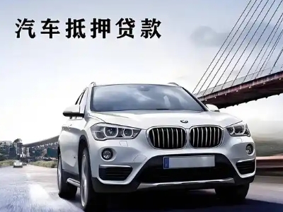 广东车抵贷如何办理押车和不押车?